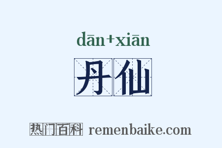 丹仙是什么意思的图片